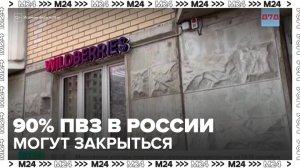 Эксперты предупредили о риске закрытия до 90% ПВЗ в России - Москва 24