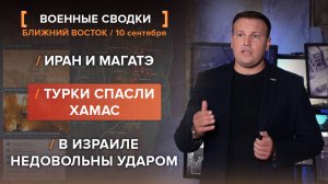 Иран и МАГАТЭ. В Израиле недовольны ударом. Турки спасли ХАМАС