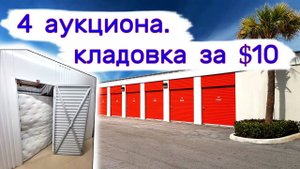 4 аукциона. Кладовка за $10.
