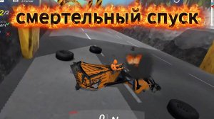 AfkOff Смертельный спуск