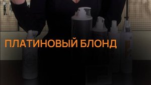 Переживаете, что осветление испортит волосы клиента, особенно если они уже не в лучшем состоянии?