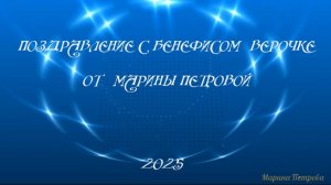Бенефис Веры от Марины Петровой
