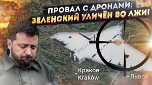 Украинская зрада: атака дронов на Польшу провалилась! НАТО показало фигу Зеленскому!