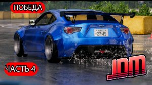 JDM Japanese Drift Master # 4 ПОБЕДА!)
