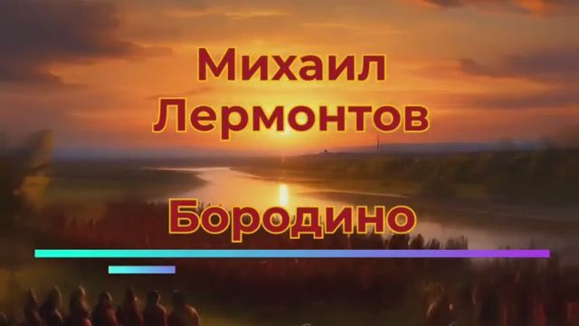 М.Ю. Лермонтов — Бородино (v2.0)