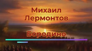 М.Ю. Лермонтов - Бородино