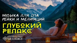 Глубокий релакс. Музыка для медитаций рейки. Музыка для спа и йоги.