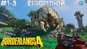 Borderlands 4 #1-3 ➤ Ерзоплюй