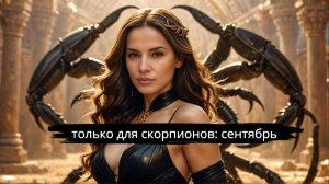 Скорпионы ♏ Сентябрь: снимите маски и доверьтесь миру