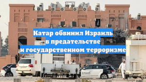 Катар обвинил Израиль в предательстве и государственном терроризме