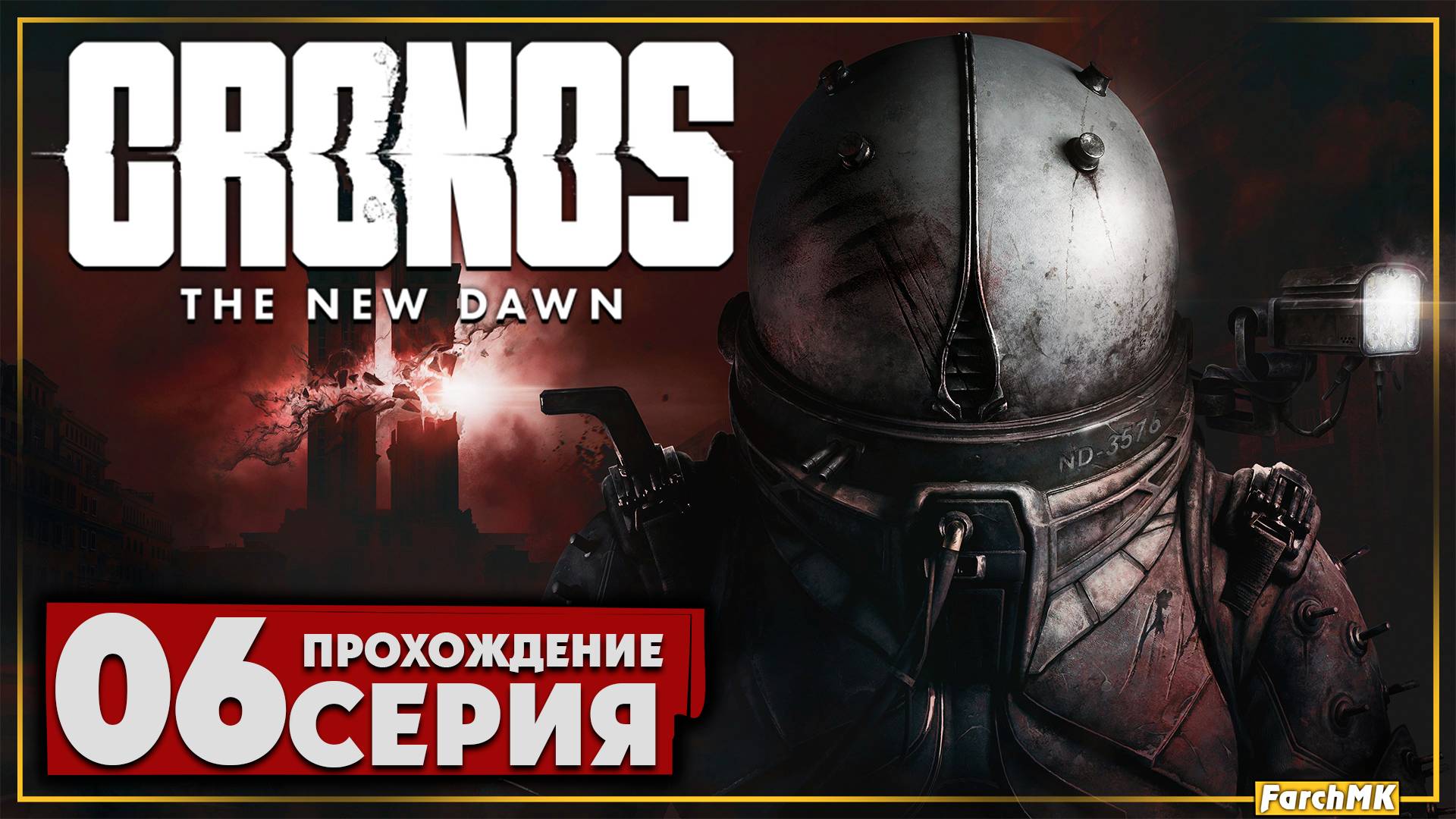 Опасность на каждом шагу ➤ Cronos: The New Dawn 🅕 Прохождение #6 | На Русском | PC