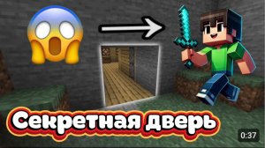 😱🔥Как сделать секретную дверь в майнкрафт?‼️! Minecraft!! Без модов, ты точно об этом не знал!