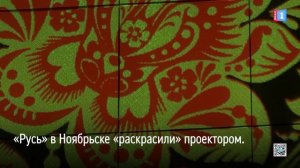 «Русь» в Ноябрьске «раскрасили» проектором