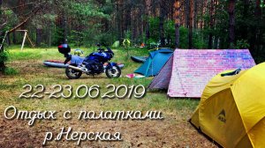 22-23.06.2019 - Отдых с палатками. р.Нерская