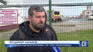 СЭР ВАРК". БЕЛЫЙ МЕДВЕДЬ