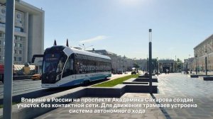 Новая трамвайная линия открыта на проспекте Академика Сахарова в Москве