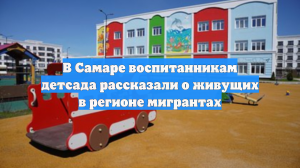 В Самаре воспитанникам детсада рассказали о живущих в регионе мигрантах