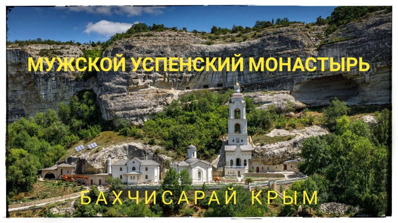 Свято Успенский мужской монастырь, Бахчисарай Крым