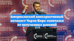 Американский консервативный активист Чарли Кирк скончался от полученных ранений