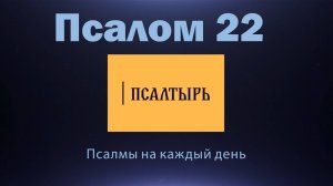 Заботливый Творец. Псалом 22