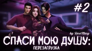 «СПАСИ МОЮ ДУШУ. ПЕРЕЗАГРУЗКА» - 2 СЕРИЯ | Сериал THE SIMS 4