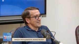 Большая перемена. Имидж преподавателя. Важно ли это?