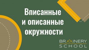 ОГЭ. Геометрия. Вписанные и описанные окружности