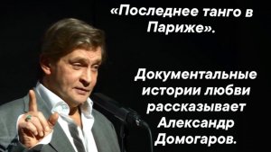 Музыка и любовь. Документальные истории любви рассказывает Александр Домогаров.