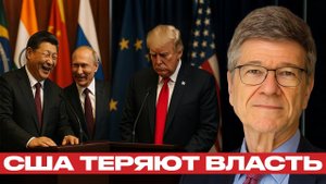 США сдают позиции: Россия и Китай диктуют новые правила! - Джеффри Сакс
