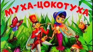 Корней Чуковский "Муха - Цокотуха" 🐝❤️🦟