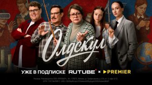 Олдскул, 1 серия, 1 сезон