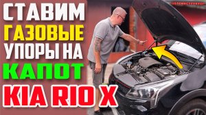 Газовые Упоры Капота На Киа Рио Х !!! Установка за 20 мин!!