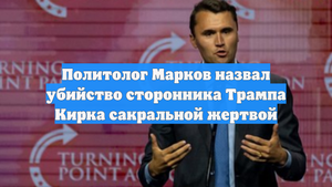 Политолог Марков назвал убийство сторонника Трампа Кирка сакральной жертвой