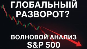 S&P 500 — Волновой анализ и глобальный разворот рынка
