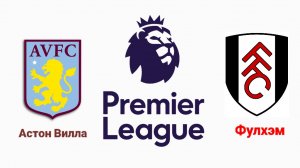 АПЛ/Астон Вилла-Фулхэм