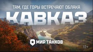 КАВКАЗ. Новая карта в Мире танков
