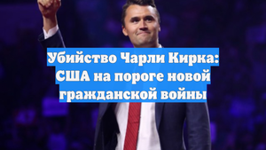 Убийство Чарли Кирка: США на пороге новой гражданской войны