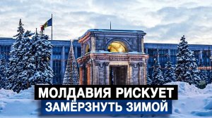 Молдавия рискует замёрзнуть зимой