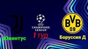 Лига Чемпионов/Ювентус-Боруссия Д