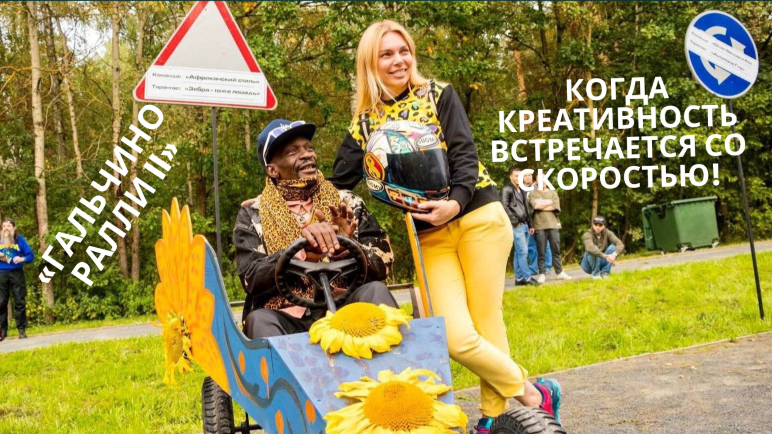 «Гальчино Ралли II» – когда креативность встречается со скоростью!