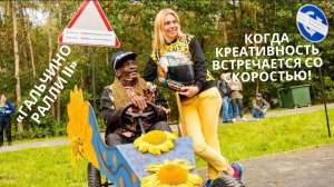 «Гальчино Ралли II» – когда креативность встречается со скоростью!