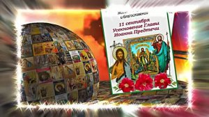Усекновение Главы Иоанна Предтечи 16!