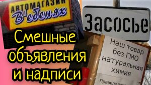 Подборка для настроения. Объявления, вывески, надписи.