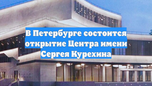 В Петербурге состоится открытие Центра имени Сергея Курехина