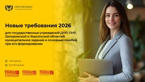 Вебинар на тему «Новые требования 2026 г. для госучреждений при формировании муниципального задания"