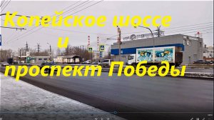 Проспект Победы и Копейское шоссе. 2019