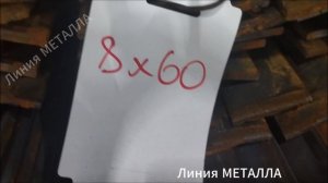 Полоса 80х6. Текст