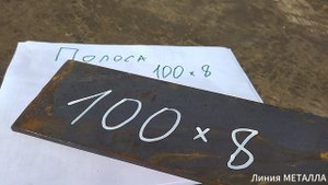 Полоса 100х8 video.