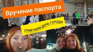 ВЛОГ /Паспорт получили / День города