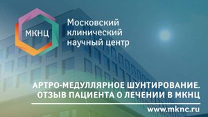 От боли к свободе движения: артро-медуллярное шунтирование коленного сустава. История пациента МКНЦ